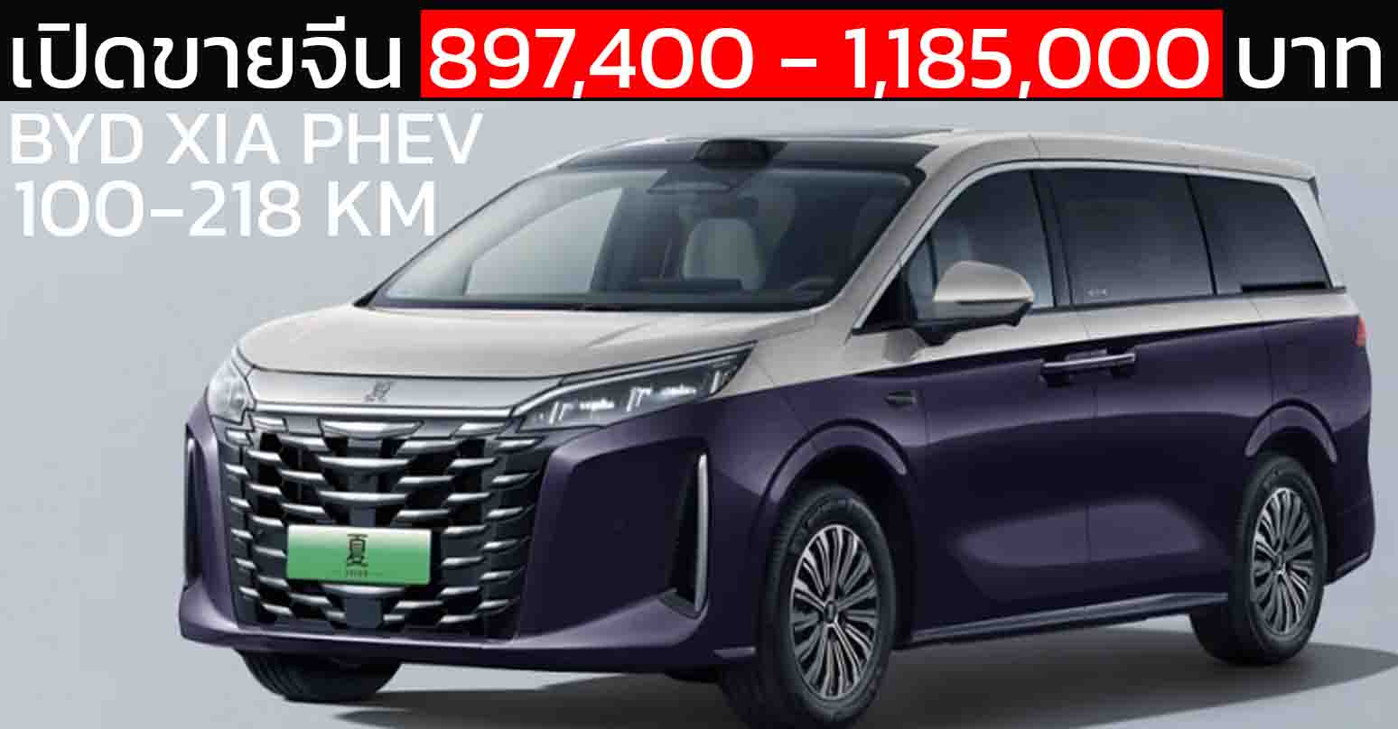 เปิดขายจีน 897,400 – 1,185,000 บาท BYD XIA ปลั๊กอินไฮบริด วิ่งไฟฟ้า 100 – 218 กม.