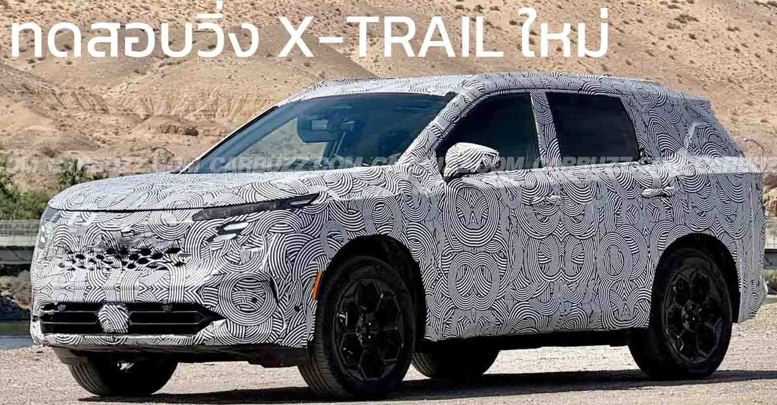 ทดสอบวิ่ง NISSAN Rogue/X-Trail เจนที่ 5 เปิดตัวปีหน้า ใช้ e-POWER เจนที่ 3 ในต่างประเทศ