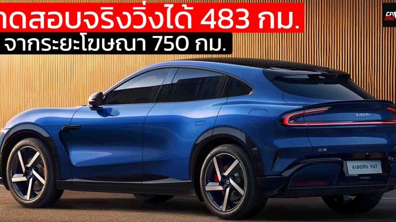 ทดสอบจริงวิ่งได้ 483 กม. จากระยะโฆษณา 750 กม. Xiaomi YU7 Max ระยะหาย 36% บนความเร็ว 100 กม./ชม.