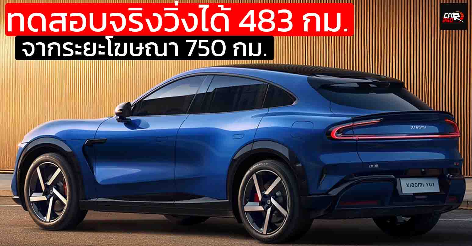 ทดสอบจริงวิ่งได้ 483 กม. จากระยะโฆษณา 750 กม. Xiaomi YU7 Max ระยะหาย 36% บนความเร็ว 100 กม./ชม.