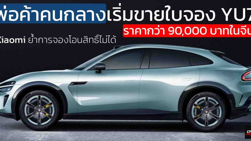 แค่ใบจองก็ทำเงิน! Xiaomi YU7 ฮ็อตจนพ่อค้าคนกลางโก่งราคาทะลุ 90,000 บาท ในประเทศจีน