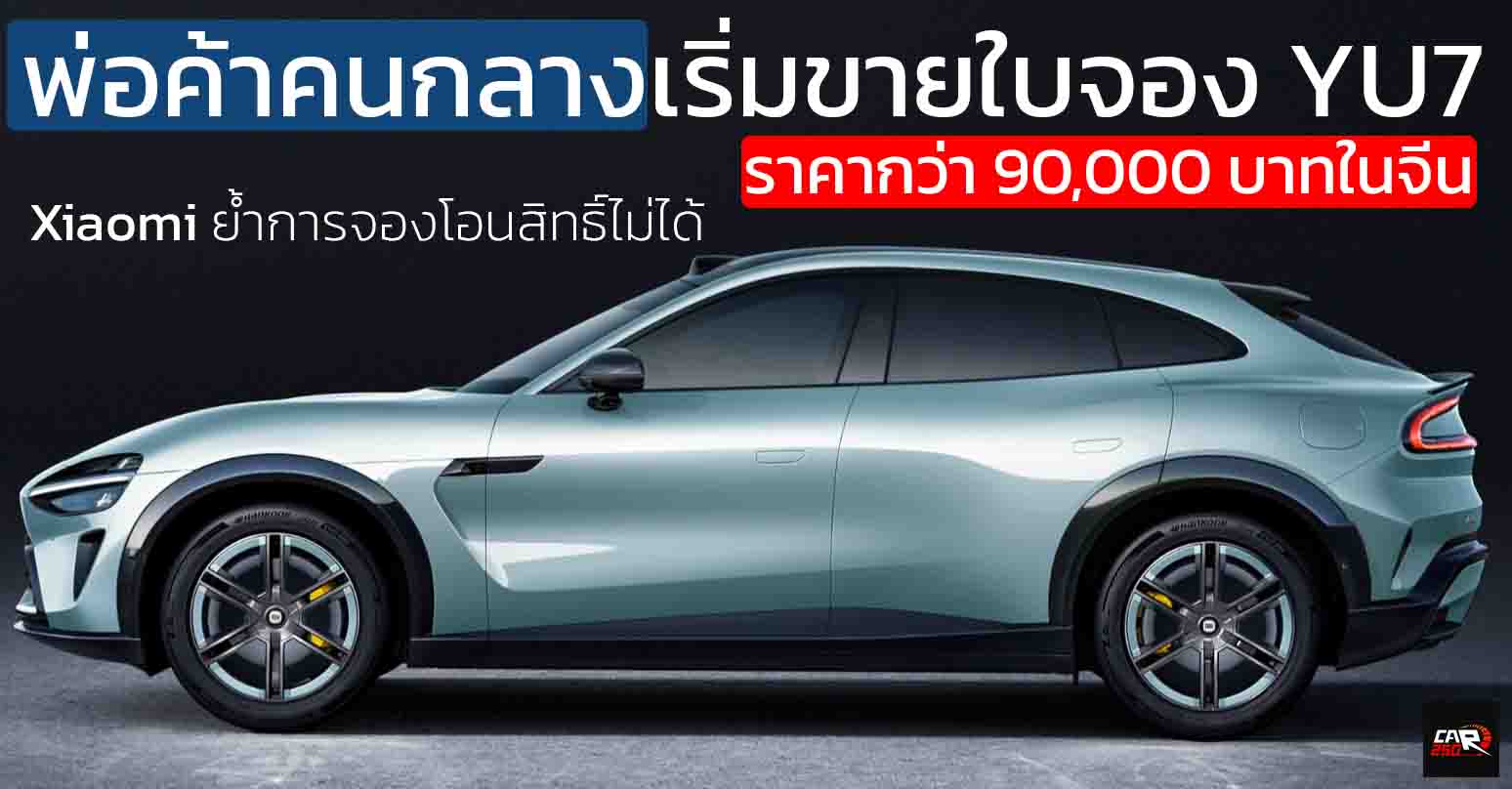 แค่ใบจองก็ทำเงิน! Xiaomi YU7 ฮ็อตจนพ่อค้าคนกลางโก่งราคาทะลุ 90,000 บาท ในประเทศจีน