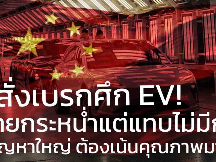 รัฐบาลจีนสั่งคุมเข้มการแข่งขันในตลาดรถยนต์ไฟฟ้า ขายมาก ราคาถูก กำไรน้อย คือปัญหาใหญ่ ต้องเน้นคุณภาพมากขึ้น