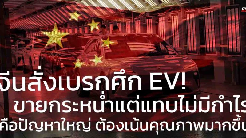 รัฐบาลจีนสั่งคุมเข้มการแข่งขันในตลาดรถยนต์ไฟฟ้า ขายมาก ราคาถูก กำไรน้อย คือปัญหาใหญ่ ต้องเน้นคุณภาพมากขึ้น
