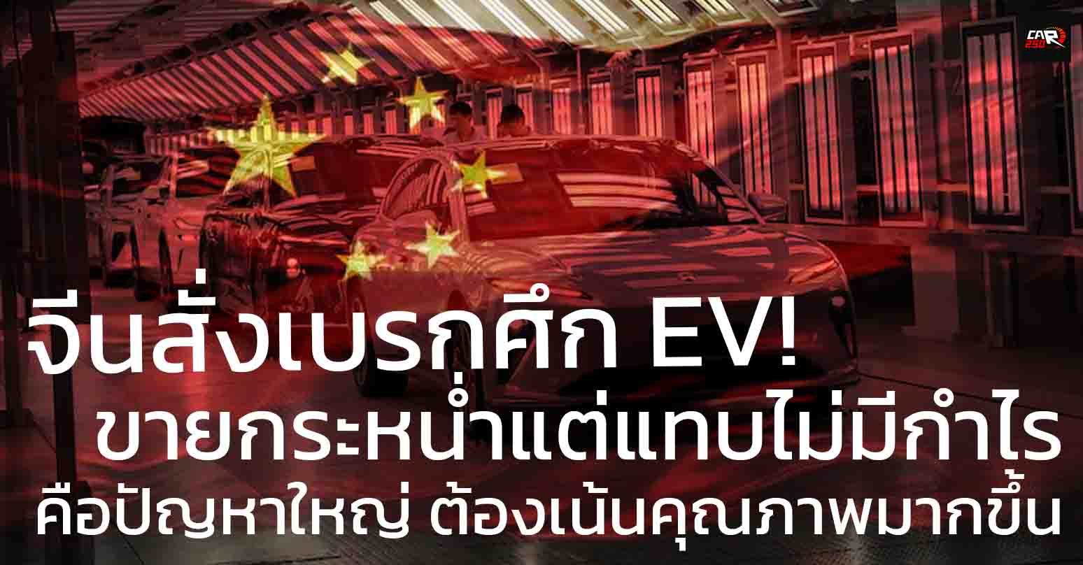 รัฐบาลจีนสั่งคุมเข้มการแข่งขันในตลาดรถยนต์ไฟฟ้า ขายมาก ราคาถูก กำไรน้อย คือปัญหาใหญ่ ต้องเน้นคุณภาพมากขึ้น
