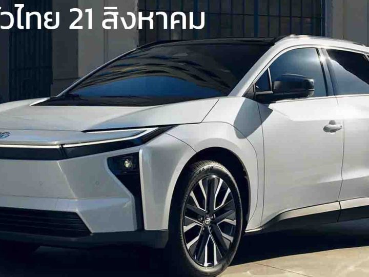 เปิดตัวไทย 21 สิงหาคมนี้ นำเข้าญี่ปุ่น TOYOTA bZ4X รุ่นใหม่ MY2026 วิ่งได้ไกลกว่า 702 กม./ชาร์จ NEDC