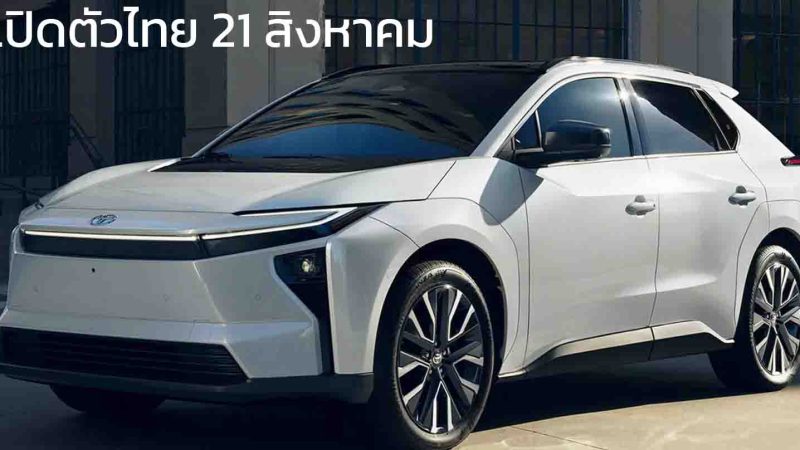 เปิดตัวไทย 21 สิงหาคมนี้ นำเข้าญี่ปุ่น TOYOTA bZ4X รุ่นใหม่ MY2026 วิ่งได้ไกลกว่า 700 กม./ชาร์จ WLTC