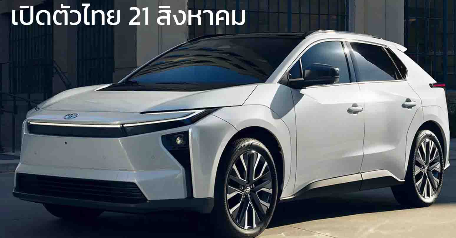 เปิดตัวไทย 21 สิงหาคมนี้ นำเข้าญี่ปุ่น TOYOTA bZ4X รุ่นใหม่ MY2026 วิ่งได้ไกลกว่า 700 กม./ชาร์จ WLTC