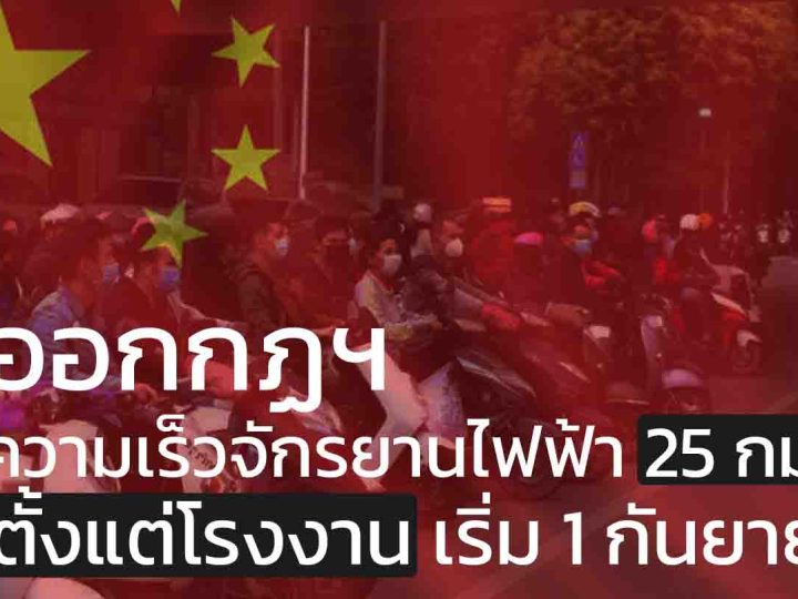 จีนออกกฏฯ ล็อคความเร็วจักรยานไฟฟ้า 25 กม./ชม. ตั้งแต่โรงงาน เริ่ม 1 กันยายนนี้