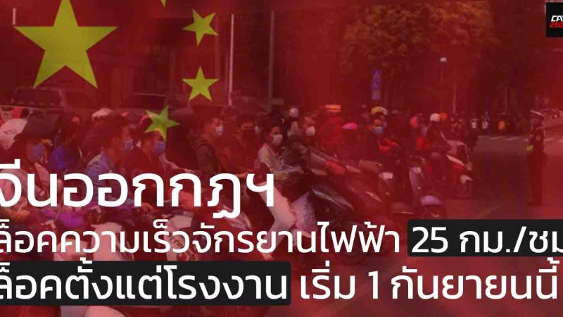จีนออกกฏฯ ล็อคความเร็วจักรยานไฟฟ้า 25 กม./ชม. ตั้งแต่โรงงาน เริ่ม 1 กันยายนนี้