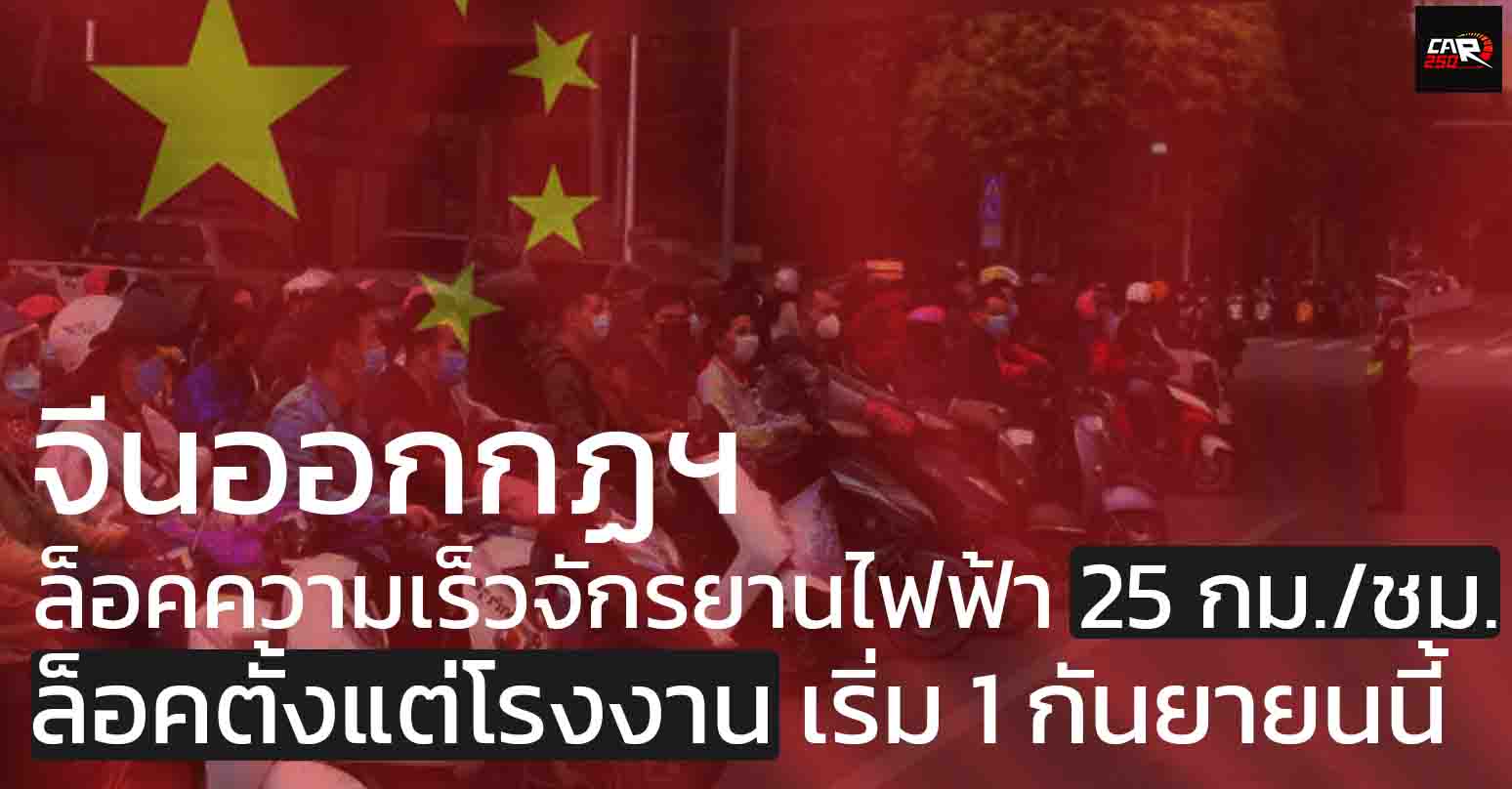 จีนออกกฏฯ ล็อคความเร็วจักรยานไฟฟ้า 25 กม./ชม. ตั้งแต่โรงงาน เริ่ม 1 กันยายนนี้