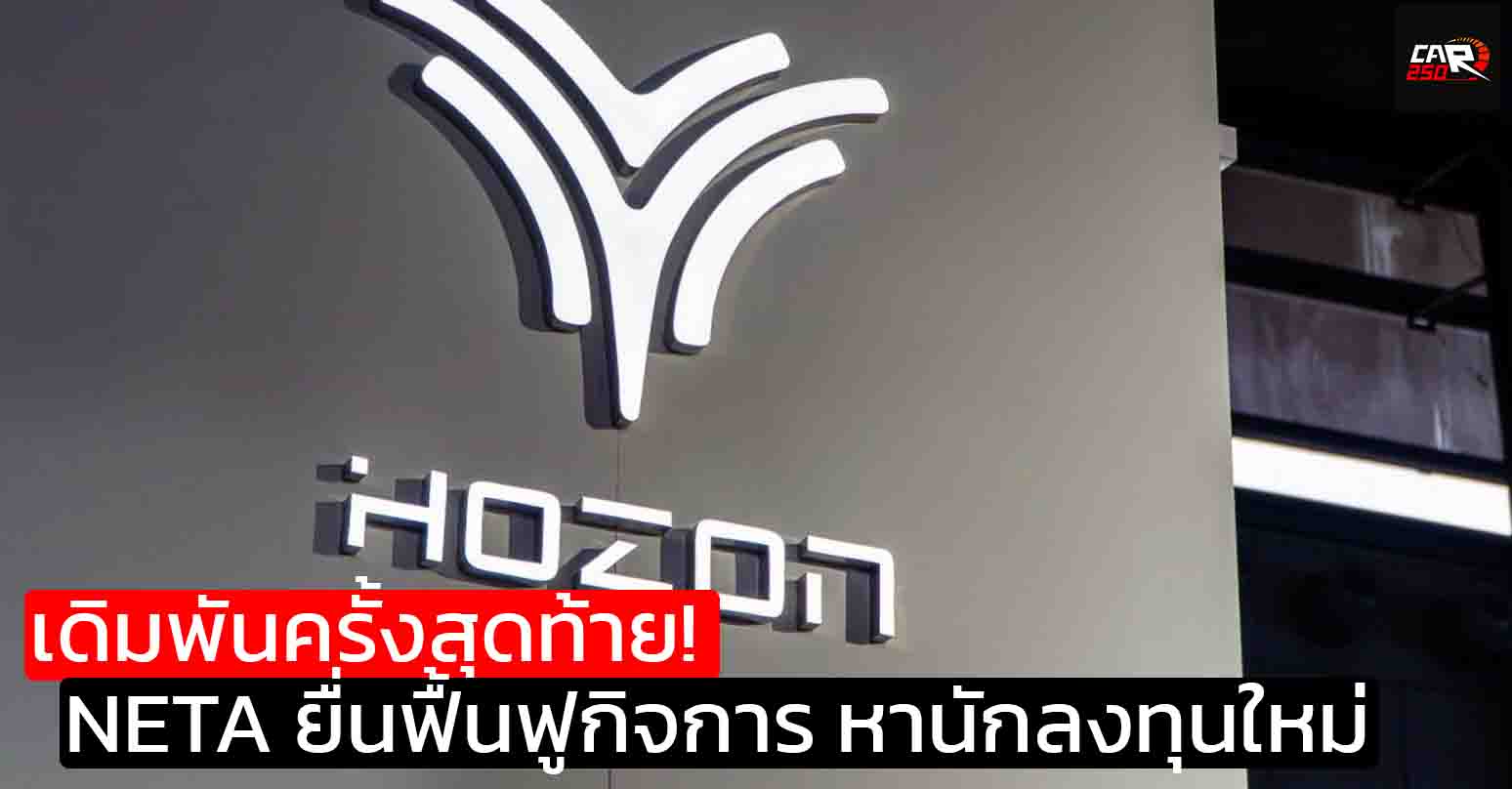 เดิมพันครั้งสุดท้าย! NETA ยื่นฟื้นฟูกิจการ หานักลงทุนช่วยอีกครั้งหลังหยุดผลิต 8 เดือน