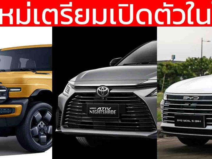 รถใหม่เตรียมเปิดตัวในไทยปี 2568 / 2025 / ATIV HEV , Seal 05 , FRONX, AVATR 07 , ZEEKR 7X , Wuling Cloud EV