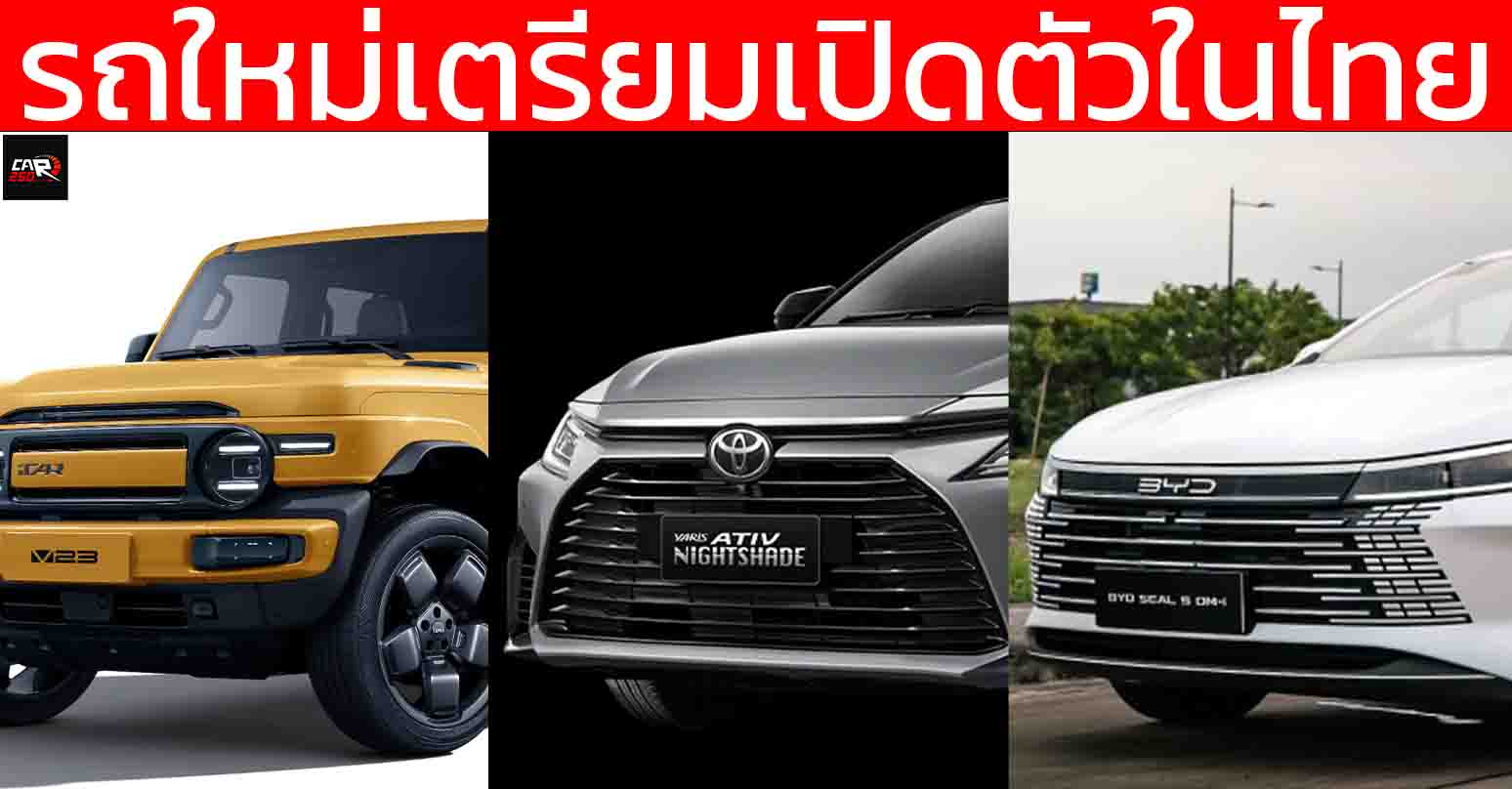 รถใหม่เตรียมเปิดตัวในไทยปี 2568 / 2025 / ATIV HEV , Seal 05 , FRONX, AVATR 07 , ZEEKR 7X , Wuling Cloud EV