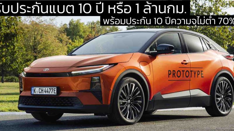เปิดตัว NEW TOYOTA C-HR+ ไฟฟ้าใหม่ รับประกันแบต 10 ปี หรือ 1 ล้านกม. พร้อมประกัน 10 ปีความจุไม่ต่ำ 70%