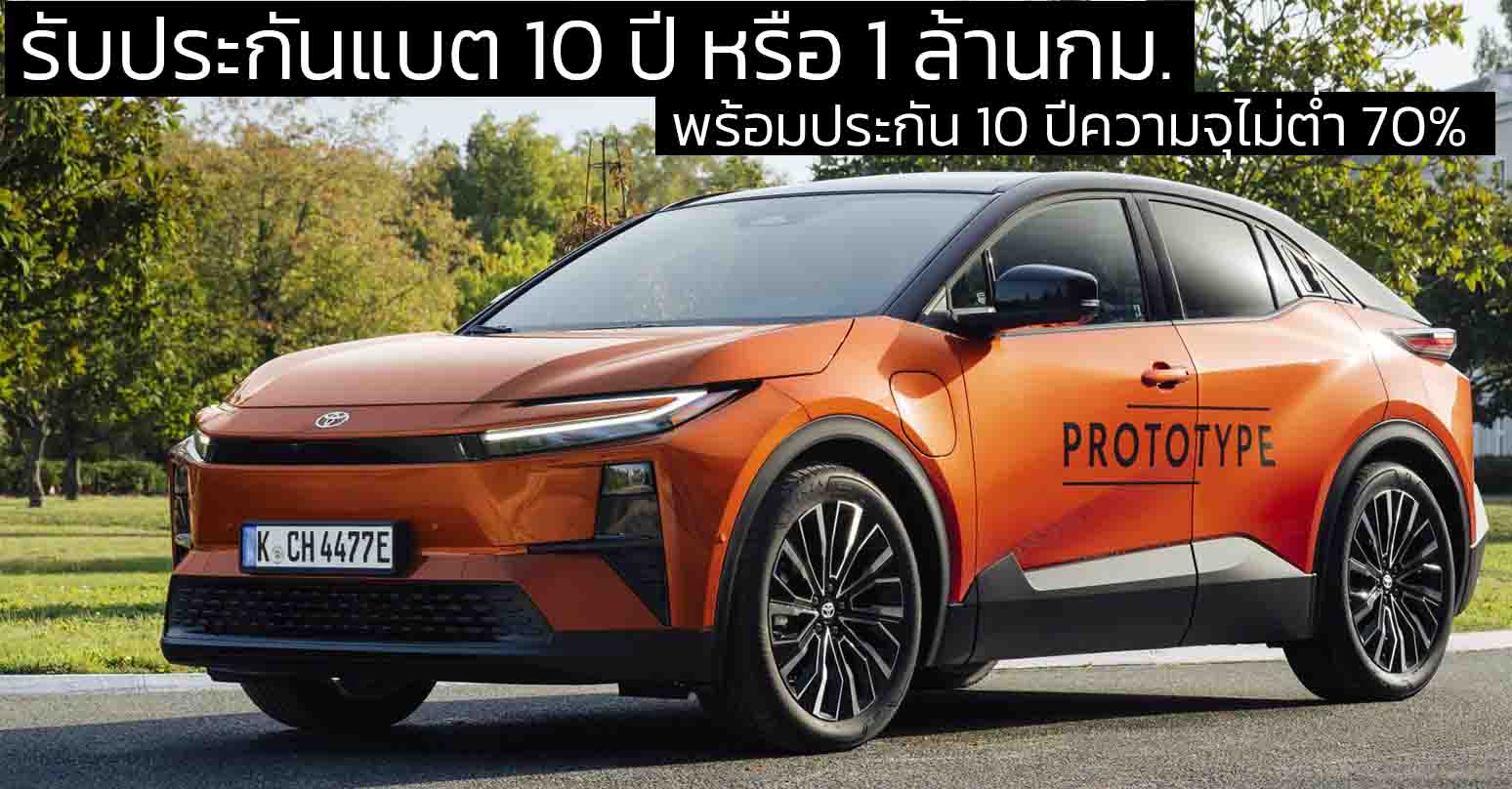 เปิดตัว NEW TOYOTA C-HR+ ไฟฟ้าใหม่ รับประกันแบต 10 ปี หรือ 1 ล้านกม. พร้อมประกัน 10 ปีความจุไม่ต่ำ 70%