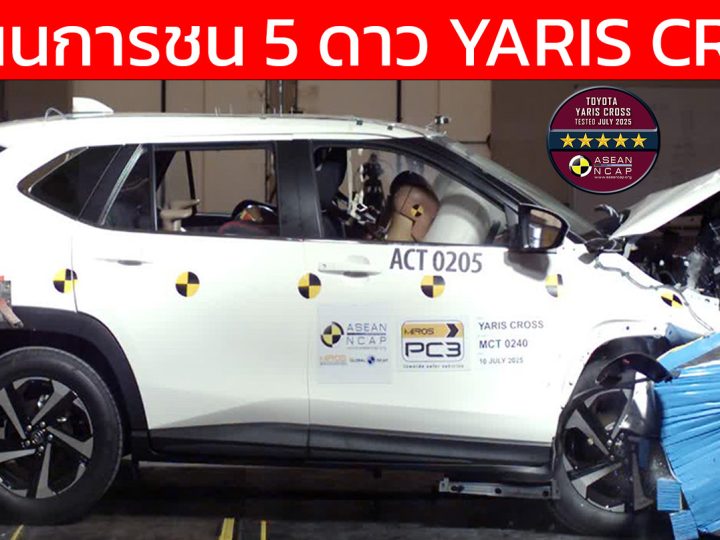 คะแนนการชน 5 ดาว TOYOTA YARIS CROSS ทดสอบ ASEAN NCAP