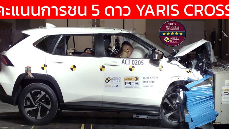คะแนนการชน 5 ดาว TOYOTA YARIS CROSS ทดสอบ ASEAN NCAP