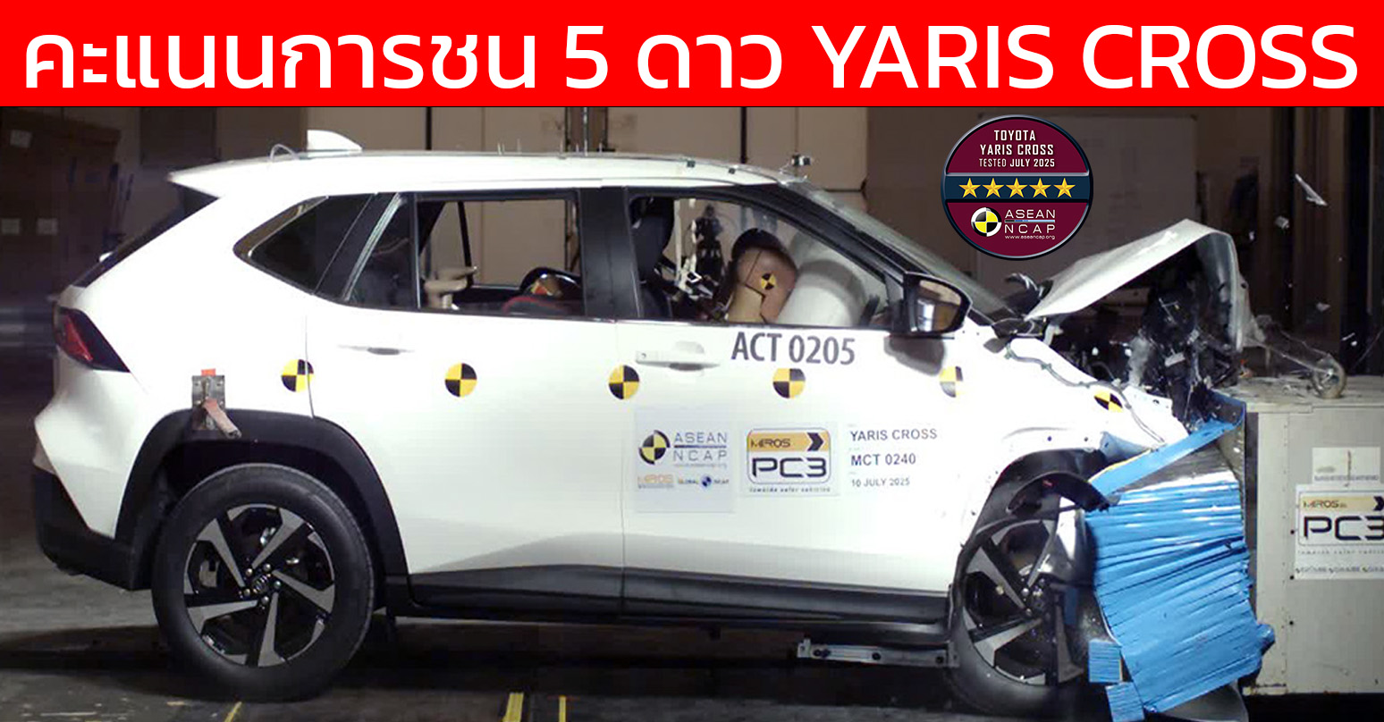 คะแนนการชน 5 ดาว TOYOTA YARIS CROSS ทดสอบ ASEAN NCAP