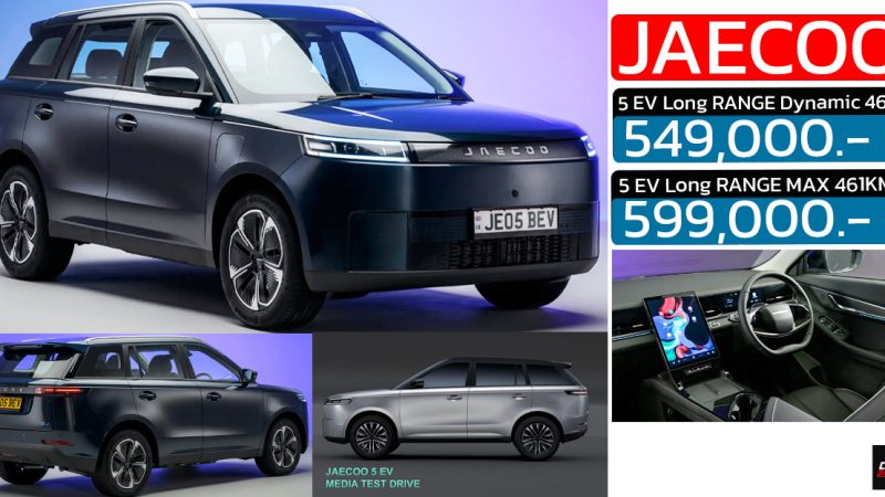 เปิดขายไทย 549,000 – 599,000 บาท JAECOO 5 EV 461 กม./ชาร์จ NEDC B-SUV