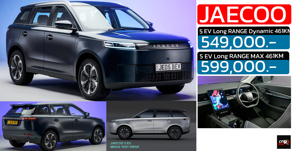 เปิดขายไทย 549,000 – 599,000 บาท JAECOO 5 EV 461 กม./ชาร์จ NEDC B-SUV
