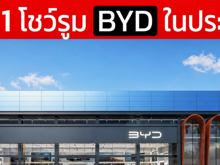 รวมโชว์รูม BYD ในประเทศไทย อัพเดทใหม่ 171 แห่งล่าสุด 30/04/2569