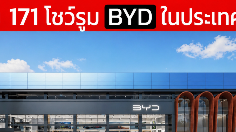 รวมโชว์รูม BYD ในประเทศไทย อัพเดทใหม่ 171 แห่งล่าสุด 30/04/2569