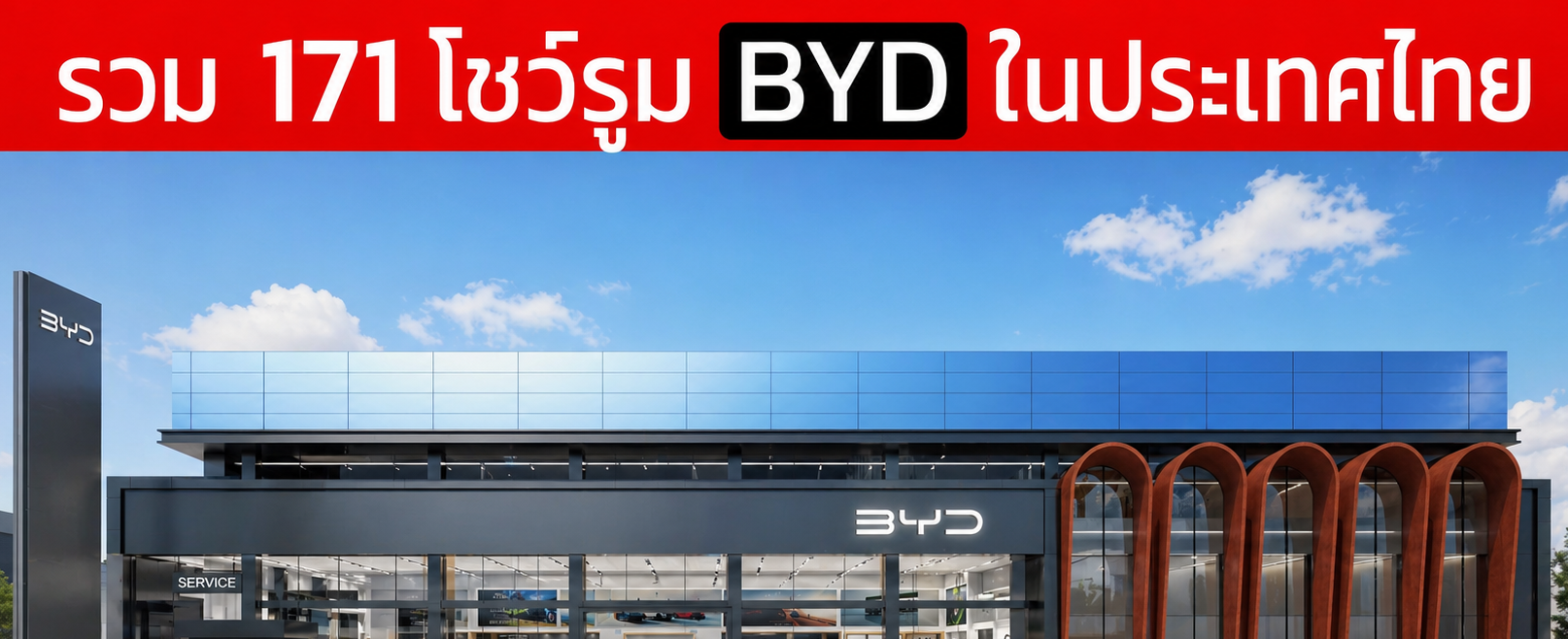 รวมโชว์รูม BYD ในประเทศไทย อัพเดทใหม่ 171 แห่งล่าสุด 30/04/2569