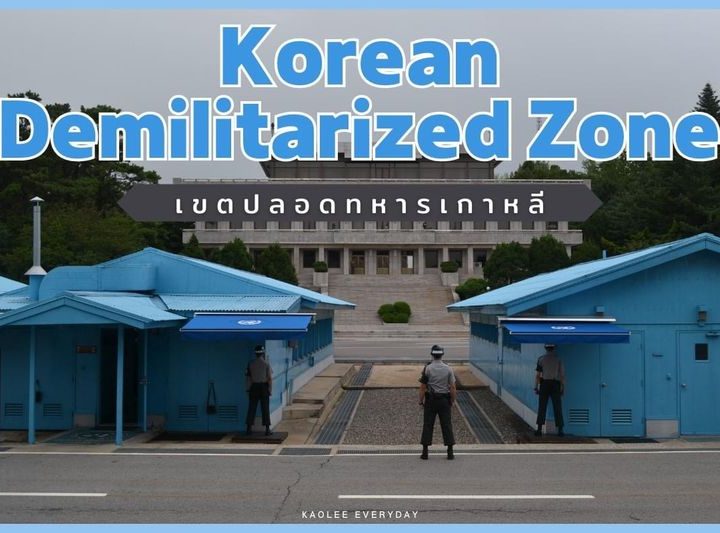 DMZ เกาหลีเหนือ–เกาหลีใต้: เส้นแบ่งที่ตึงเครียดที่สุดในโลก
