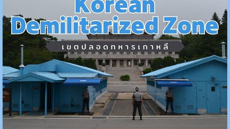 DMZ เกาหลีเหนือ–เกาหลีใต้: เส้นแบ่งที่ตึงเครียดที่สุดในโลก