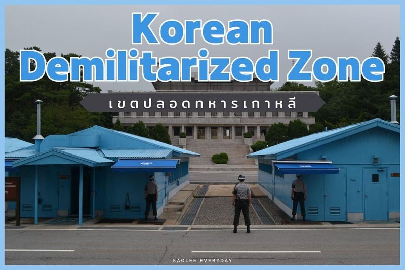 DMZ เกาหลีเหนือ–เกาหลีใต้: เส้นแบ่งที่ตึงเครียดที่สุดในโลก