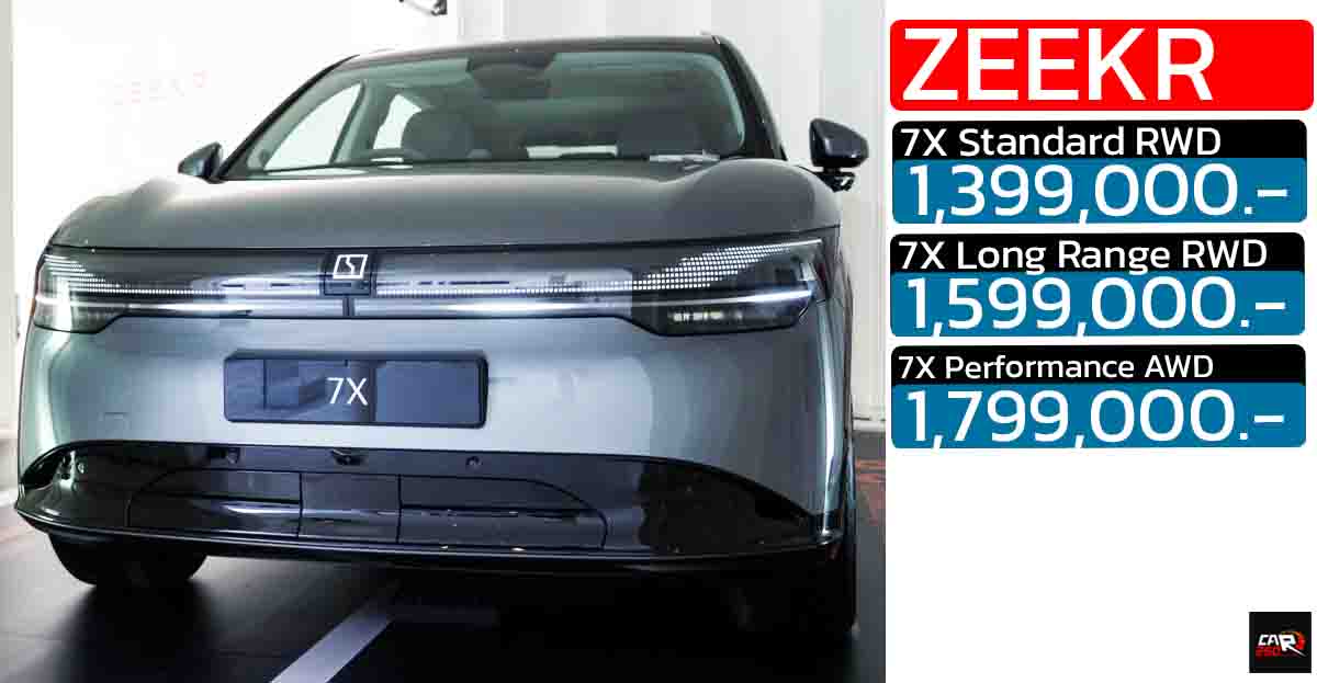 เปิดขายไทย 1.39 – 1.79 ล้านบาท ZEEKR 7X วิ่งได้ 565 – 730 กม./ชาร์จ NEDC
