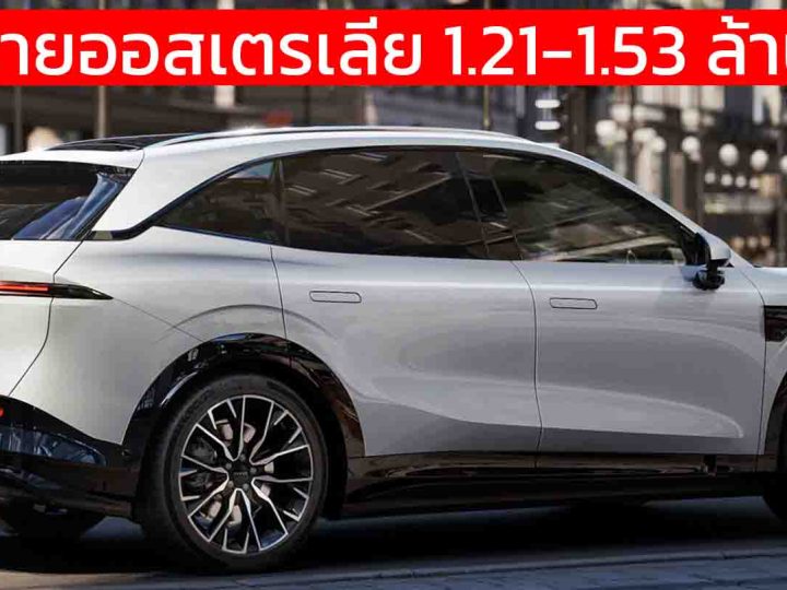 เปิดขายออสเตรเลีย 1.21-1.53 ล้านบาท ZEEKR 7X 480 – 615 กม./ชาร์จ WLTP