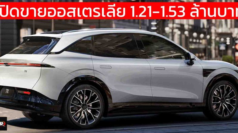 เปิดขายออสเตรเลีย 1.21-1.53 ล้านบาท ZEEKR 7X 480 – 615 กม./ชาร์จ WLTP