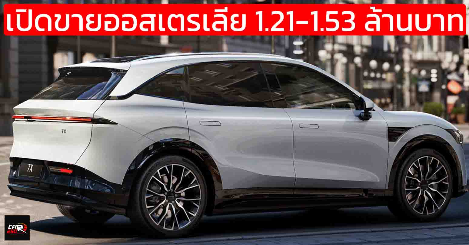 เปิดขายออสเตรเลีย 1.21-1.53 ล้านบาท ZEEKR 7X 480 – 615 กม./ชาร์จ WLTP