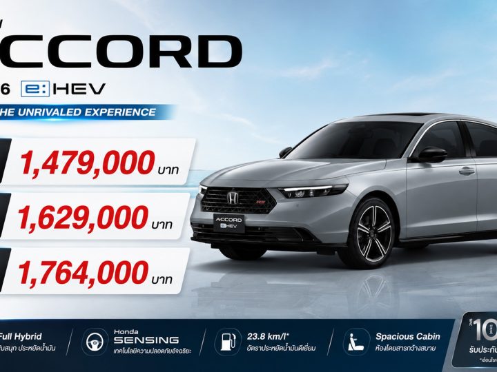 HONDA ACCORD MY2026 เปิดตัว ใหม่ พร้อม สีภายนอก เทาเออร์เบิน ภายในสีขาวใหม่ โลโก้ H Mark ราคา 1.47 – 1.76 ล้านบาท