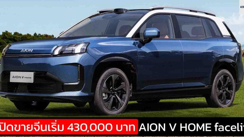 เปิดขายจีน 430,000 – 638,000 บาท AION V HOME facelift ปรับปรุงใหม่ 520 – 650 กม./ชาร์จ