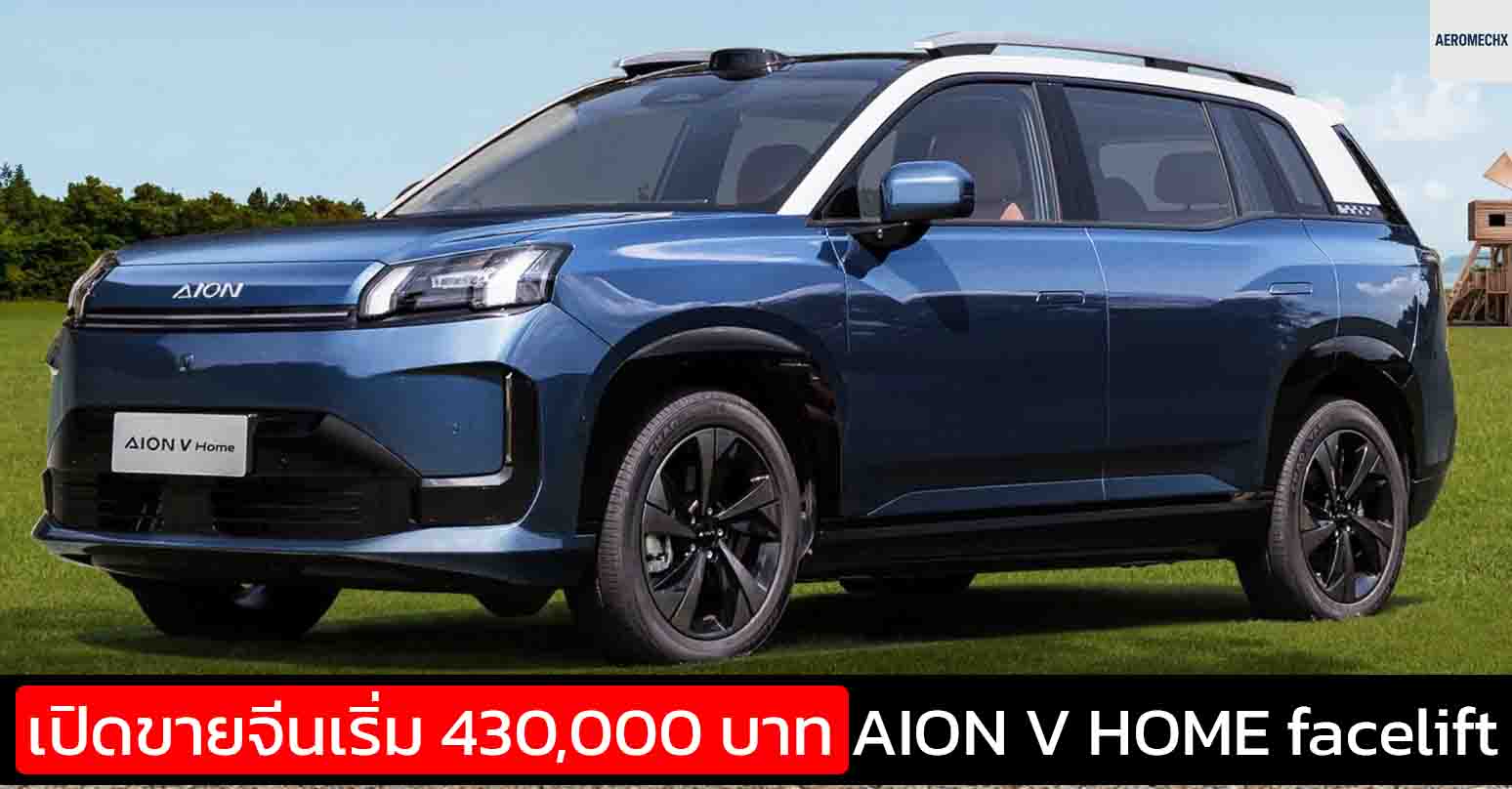 เปิดขายจีน 430,000 – 638,000 บาท AION V HOME facelift ปรับปรุงใหม่ 520 – 650 กม./ชาร์จ