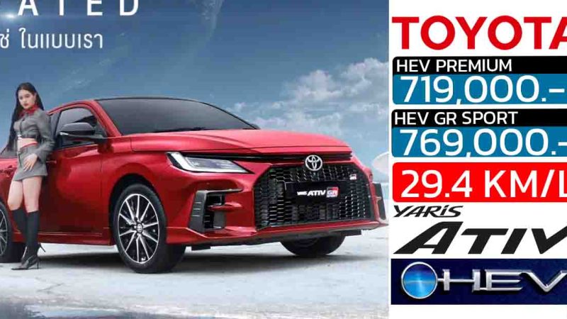 เปิดขายไทย 719,000 – 769,000 บาท NEW TOYOTA YARIS ATIV HEV GR SPORT/PREMIUM 29.4 กม./ลิตร