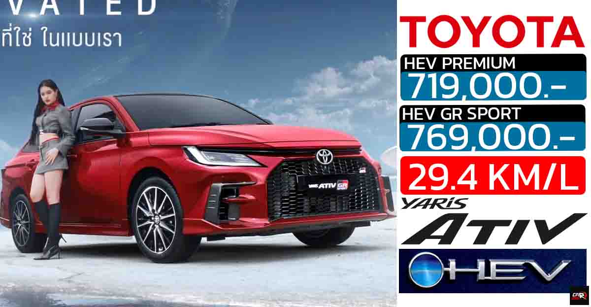 เปิดขายไทย 719,000 – 769,000 บาท NEW TOYOTA YARIS ATIV HEV GR SPORT/PREMIUM 29.4 กม./ลิตร