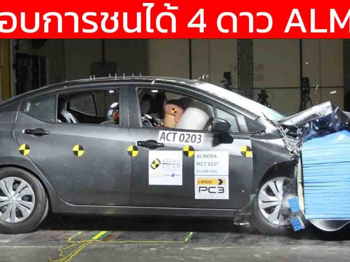 ทดสอบการชนได้ 4 ดาว NISSAN ALMERA 2025 By ASEAN NCAP
