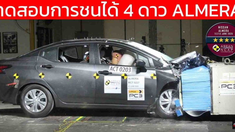 ทดสอบการชนได้ 4 ดาว NISSAN ALMERA 2025 By ASEAN NCAP