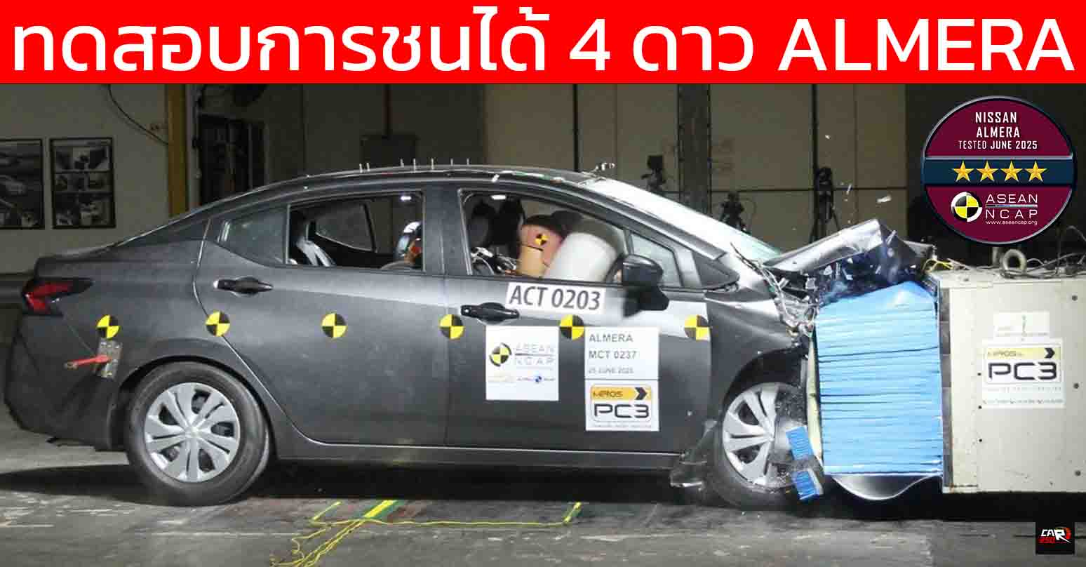 ทดสอบการชนได้ 4 ดาว NISSAN ALMERA 2025 By ASEAN NCAP