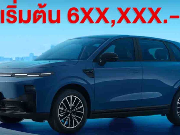 เปิดจองไทยเริ่ม 6xx,000 บาท Leapmotor B10 SUV ไฟฟ้าราคาประหยัด 446 – 516 กม./ชาร์จ NEDC เปิดตัวไทย 5 ตุลาคมนี้