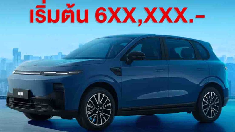 เปิดจองไทยเริ่ม 6xx,000 บาท Leapmotor B10 SUV ไฟฟ้าราคาประหยัด 446 – 516 กม./ชาร์จ NEDC เปิดตัวไทย 5 ตุลาคมนี้