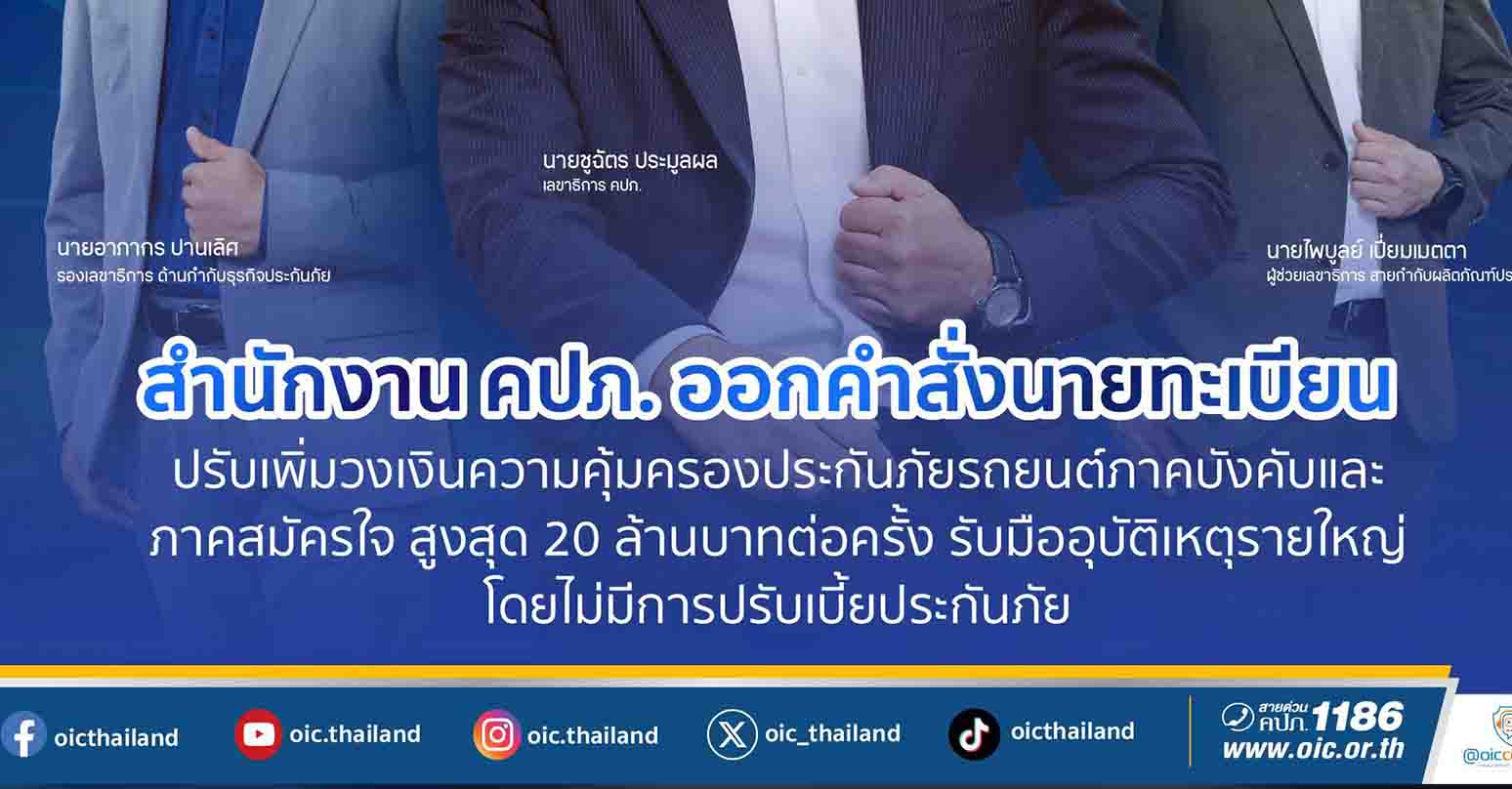 คปภ. เพิ่มวงเงินคุ้มครอง ประกันรถยนต์ (พรบ.) ทั้งหมดไม่เกิน 20 ล้านบาทต่อครั้ง ไม่เพิ่มเบี้ย