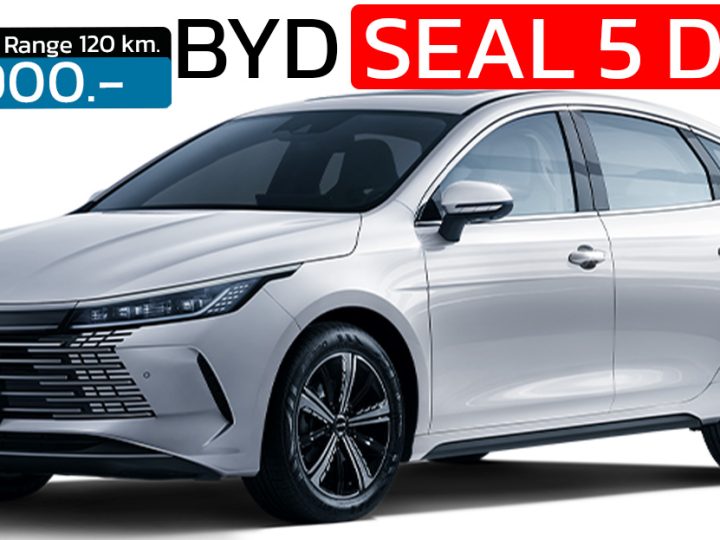 เปิดขายไทย 699,900 บาท BYD Seal 5 DM-i  ปลั๊กอินไฮบริด วิ่งไฟฟ้า 120 กม. ประหยัด 26.3 กม./ลิตร