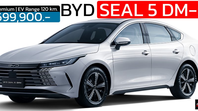 เปิดขายไทย 699,900 บาท BYD Seal 5 DM-i  ปลั๊กอินไฮบริด วิ่งไฟฟ้า 120 กม. ประหยัด 26.3 กม./ลิตร