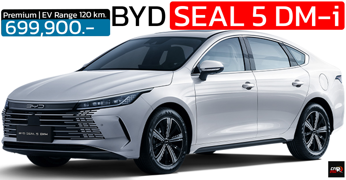 เปิดขายไทย 699,900 บาท BYD Seal 5 DM-i  ปลั๊กอินไฮบริด วิ่งไฟฟ้า 120 กม. ประหยัด 26.3 กม./ลิตร