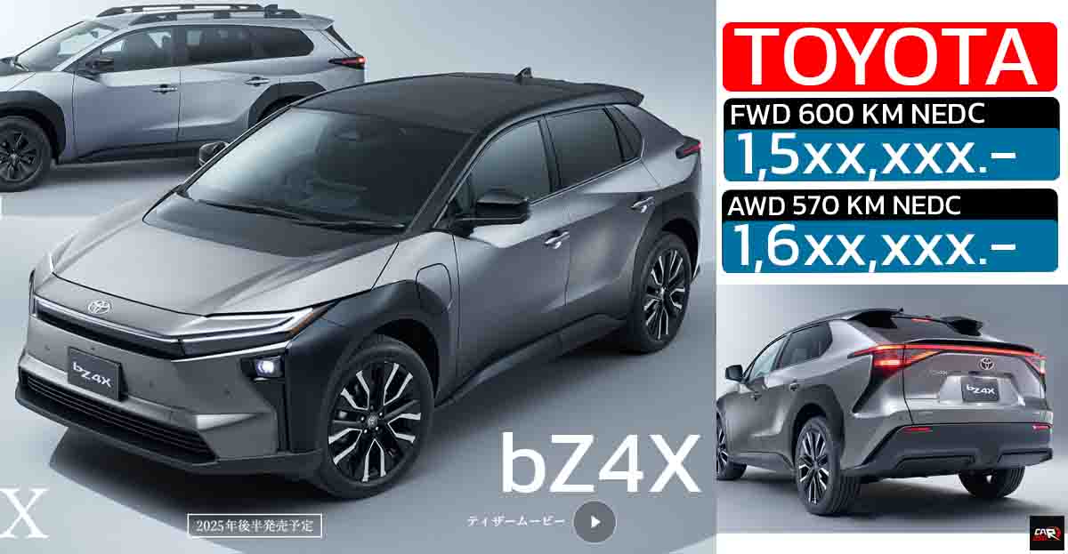 เปิดจองไทยราคา 1.5x-1.6x ล้านบาท TOYOTA bZ4X รุ่นใหม่ MY2026 วิ่งได้ไกลกว่า 600 กม./ชาร์จ NEDC